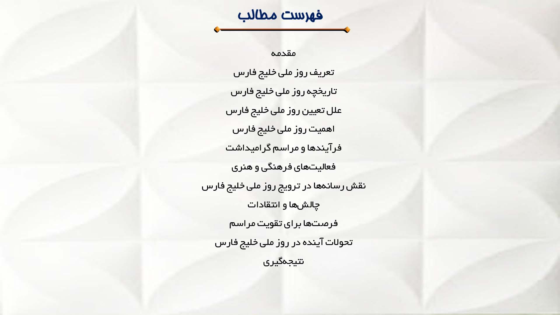 پاورپوینت در مورد روز ملی خلیج فارس 